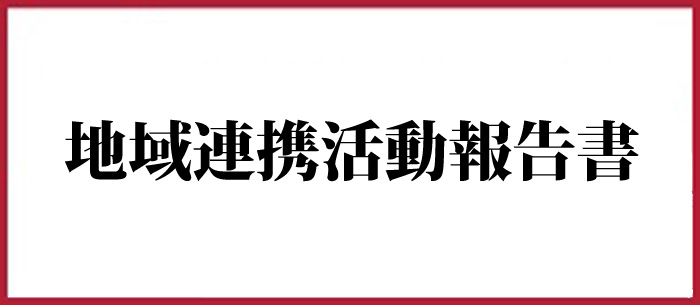 地域連携活動報告書