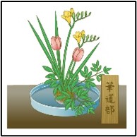 華道部