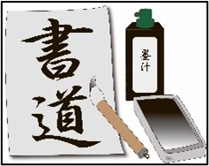 書道部