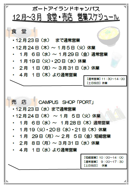 冬季食堂棟・コンビニ営業日