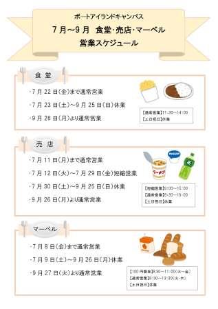 夏季食堂・売店営業日