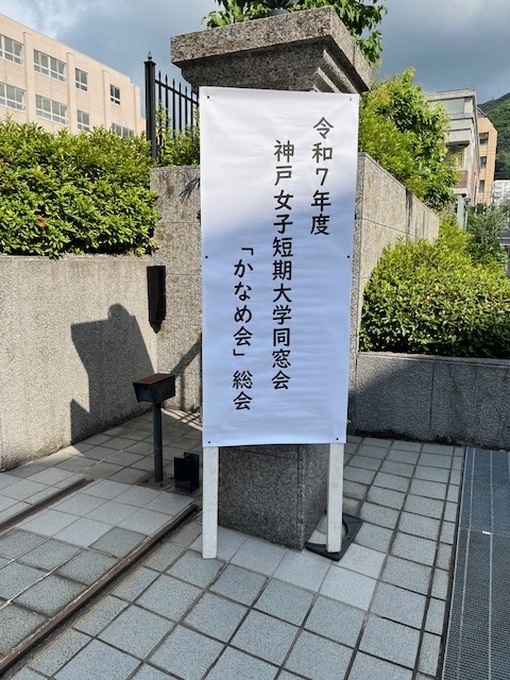 2025年度神戸女子短期大学同窓会「かなめ会」総会実施
