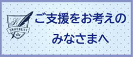 ご支援をお考えのみなさまへ