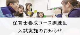 保育士養成コース訓練生 入試実施のお知らせ