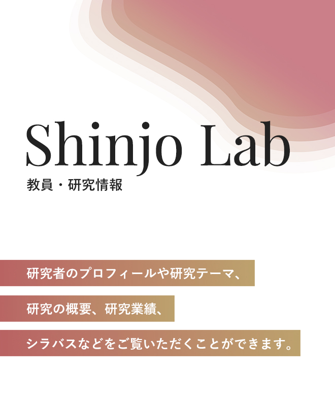 シンジョラボ