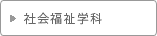 社会福祉学科