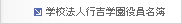 学校法人行吉学園役員名簿