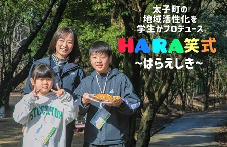 太子町の地域活性化を学生がプロデュースHARA笑式～はらえしき～