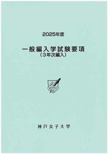 2025年度 一般編入学試験(3年次)募集要項（￥無料）