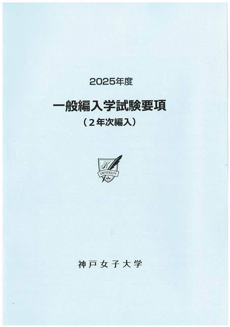 2025年度 一般編入学試験(2年次)募集要項（￥無料）