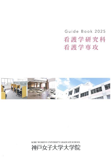 看護学研究科　看護学専攻　案内（￥無料）