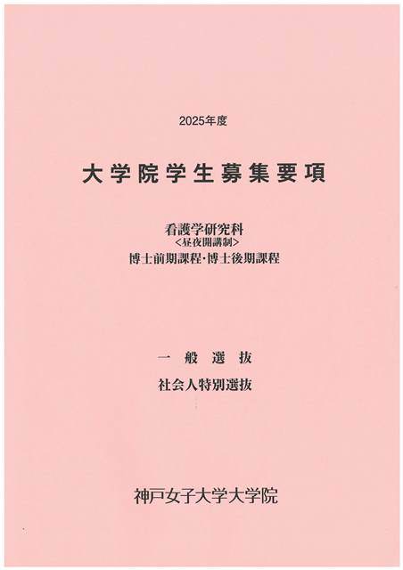 2025年度 大学院学生募集要項・看護学研究科（￥無料）