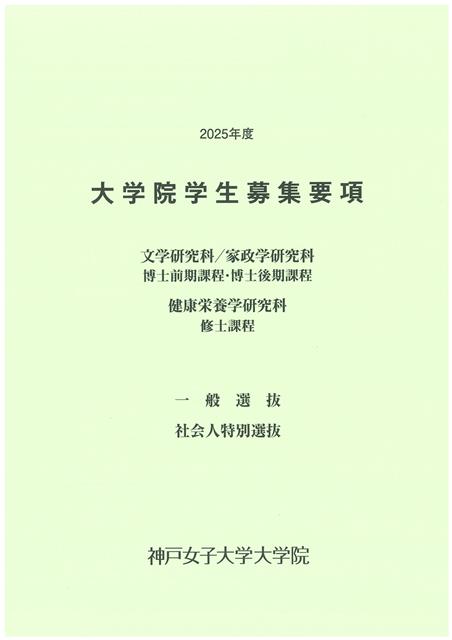 2025年度 大学院学生募集要項（￥無料）