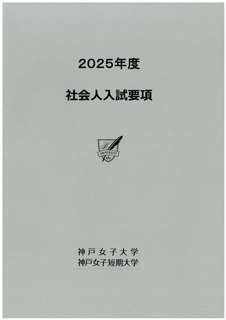 2023年度 社会人入試要項（￥無料）