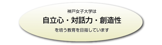 神戸女子大学は自立心・対話力・創造性を培う教育を目指しています