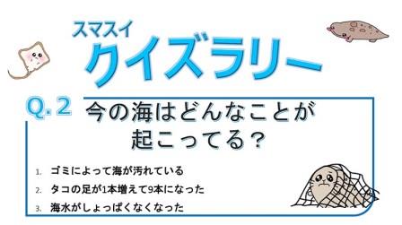 海の環境の現状や海洋ゴミ問題について考えるクイズラリーの実施