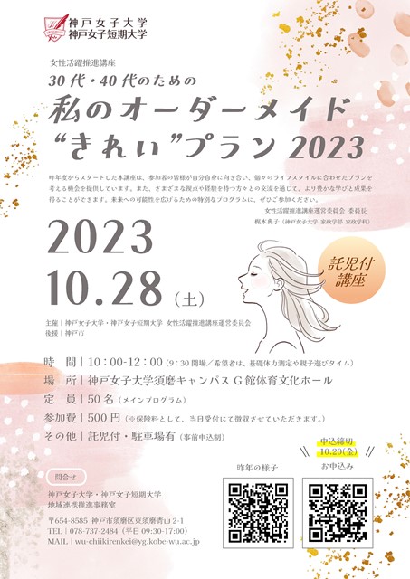 30代・40代のための私のオーダーメイド”きれい”プラン2023案内チラシ