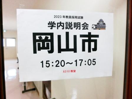 岡山市教員採用試験学内説明会1