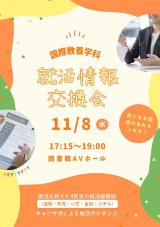 国際教養学科・就活情報交換会の開催