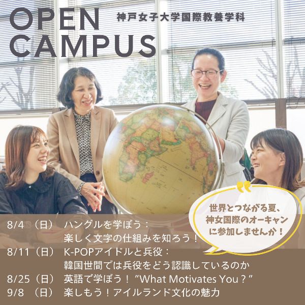 国際教養学科 オープンキャンパス