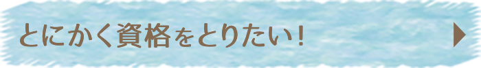 とにかく手に職を付けたい!