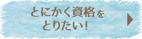 とにかく手に職を付けたい!