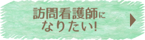 訪問看護師になりたい！