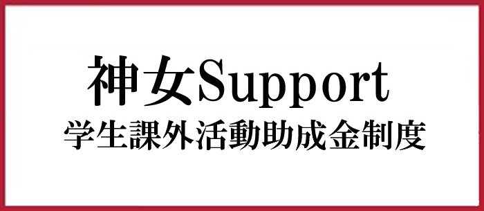 神女Support